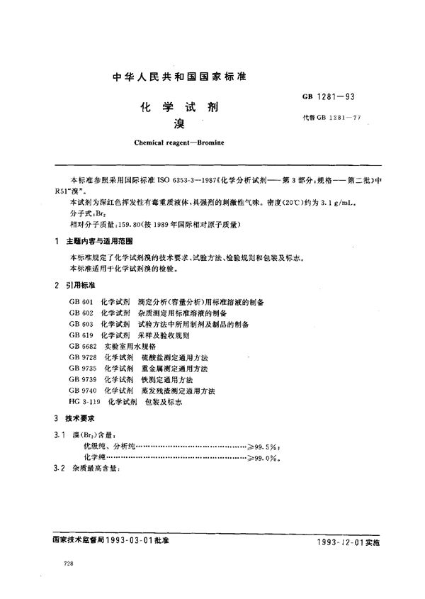 化学试剂 溴 (GB/T 1281-1993)