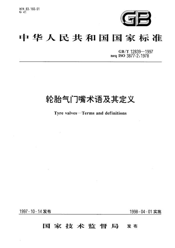 轮胎气门嘴  术语及其定义 (GB/T 12839-1997)