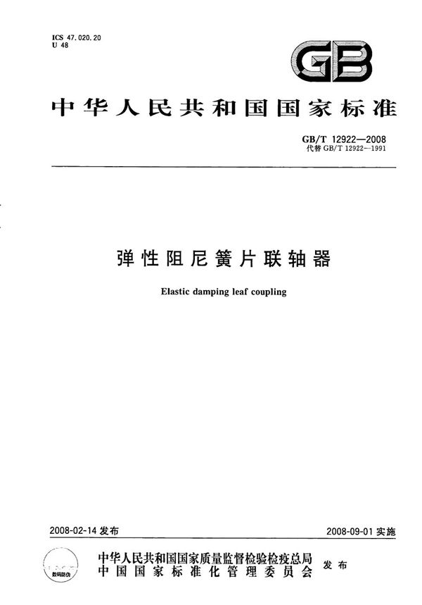 弹性阻尼簧片联轴器 (GB/T 12922-2008)
