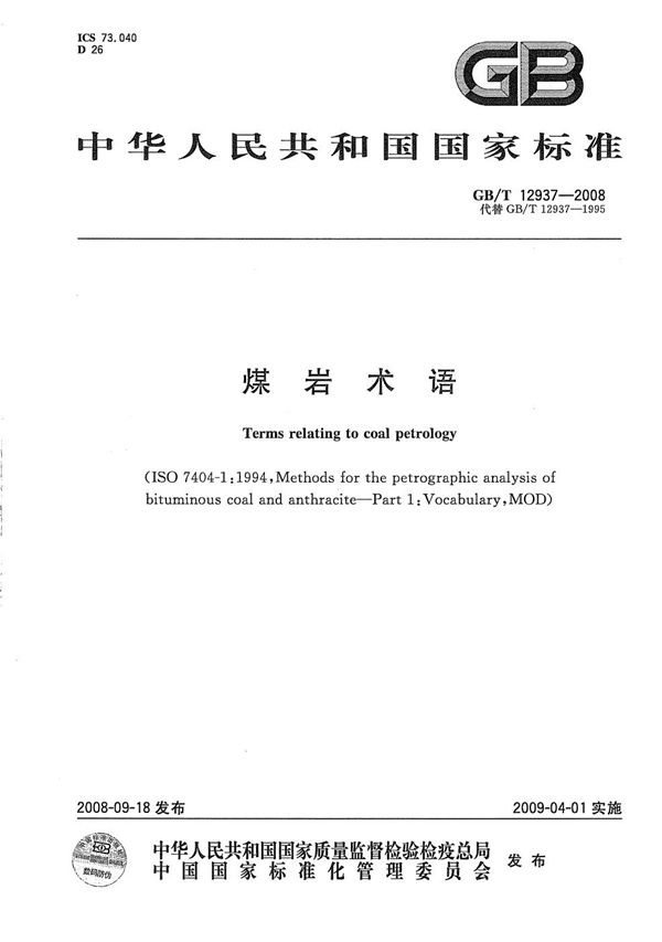 煤岩术语 (GB/T 12937-2008)