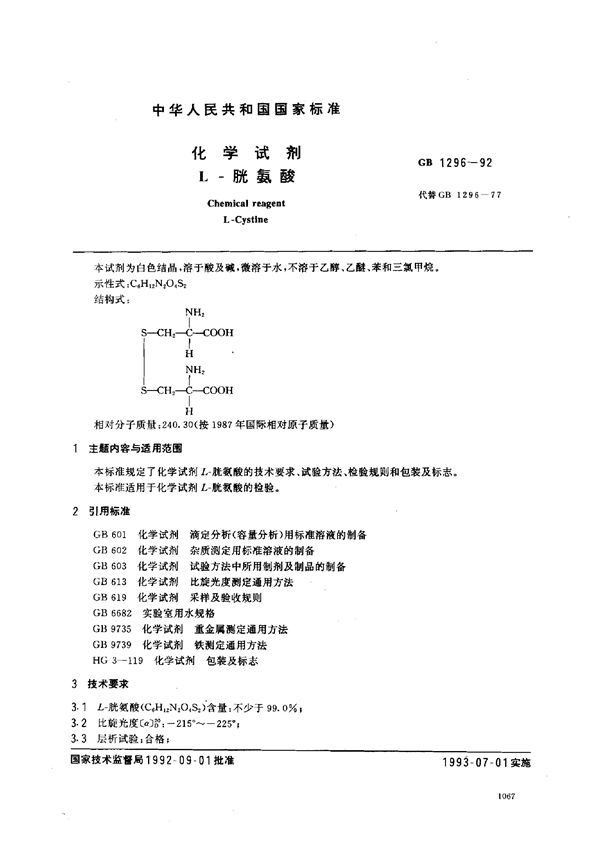 化学试剂 L-胱氨酸 (GB/T 1296-1992)