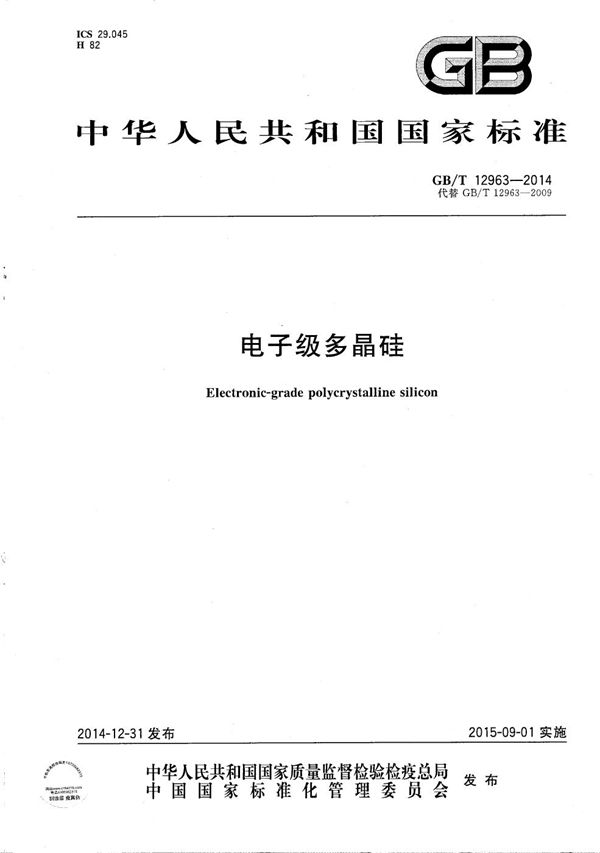 电子级多晶硅 (GB/T 12963-2014)