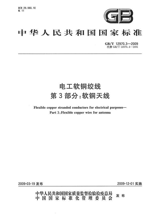 电工软铜绞线  第3部分：软铜天线 (GB/T 12970.3-2009)