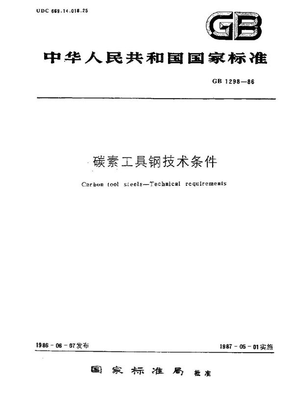 碳素工具钢技术条件 (GB/T 1298-1986)