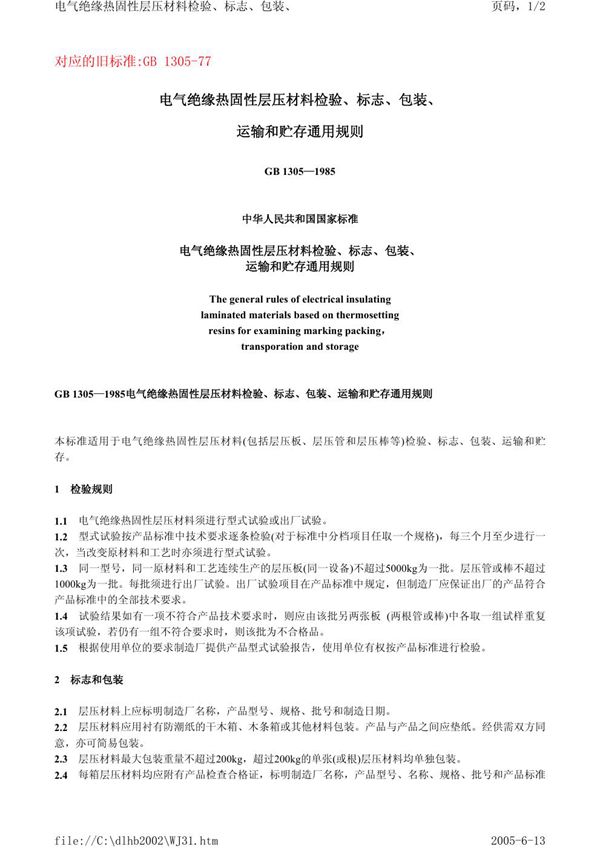 电气绝缘热固性层压材料检验、标志、包装、运输和贮存通用规则 (GB/T 1305-1985)