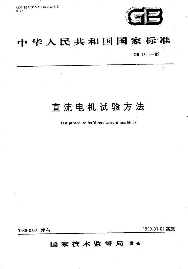 直流电机试验方法 (GB/T 1311-1989)