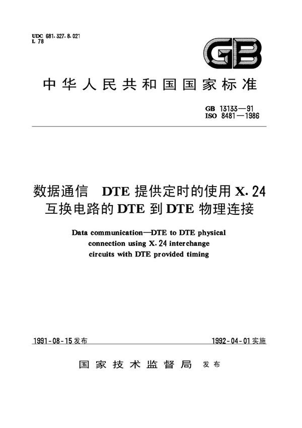 数据通信  DTE提供定时的使用X.24 互换电路的DTE到DTE物理连接 (GB/T 13133-1991)