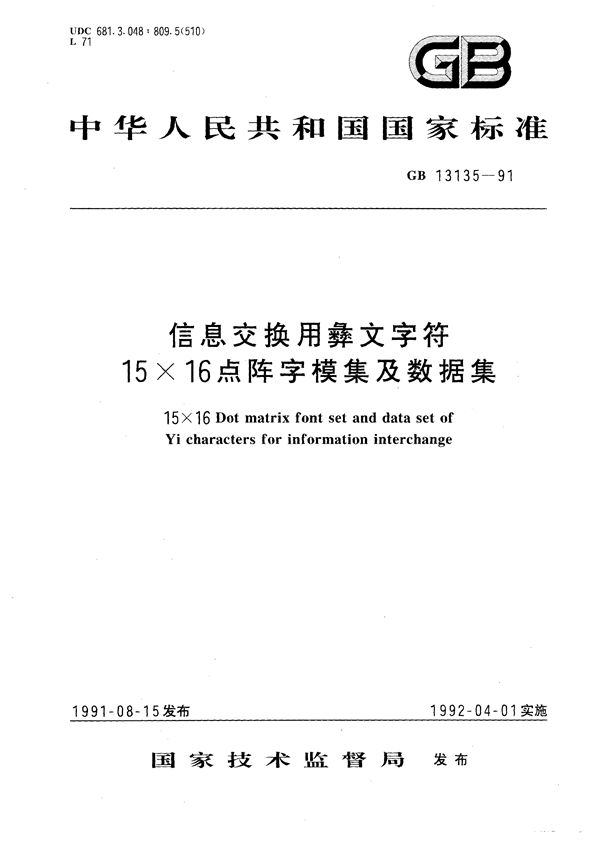 信息交换用彝文字符15×16点阵字模集及数据集 (GB/T 13135-1991)