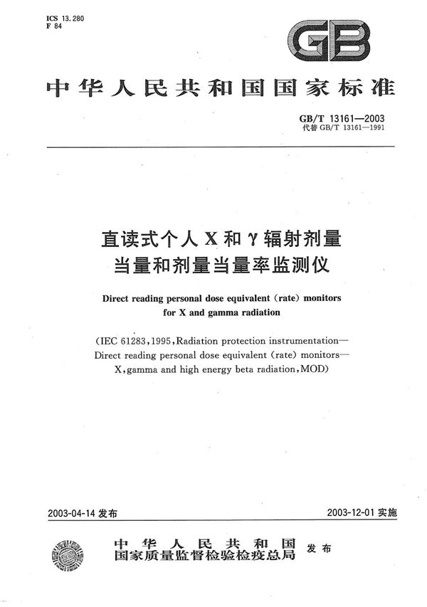直读式个人X和γ辐射剂量当量和剂量当量率监测仪 (GB/T 13161-2003)