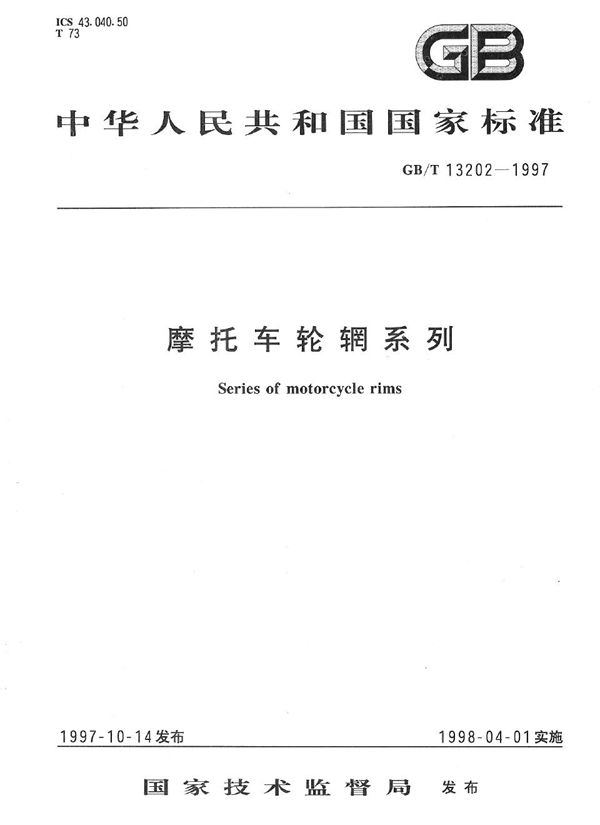 摩托车轮辋系列 (GB/T 13202-1997)