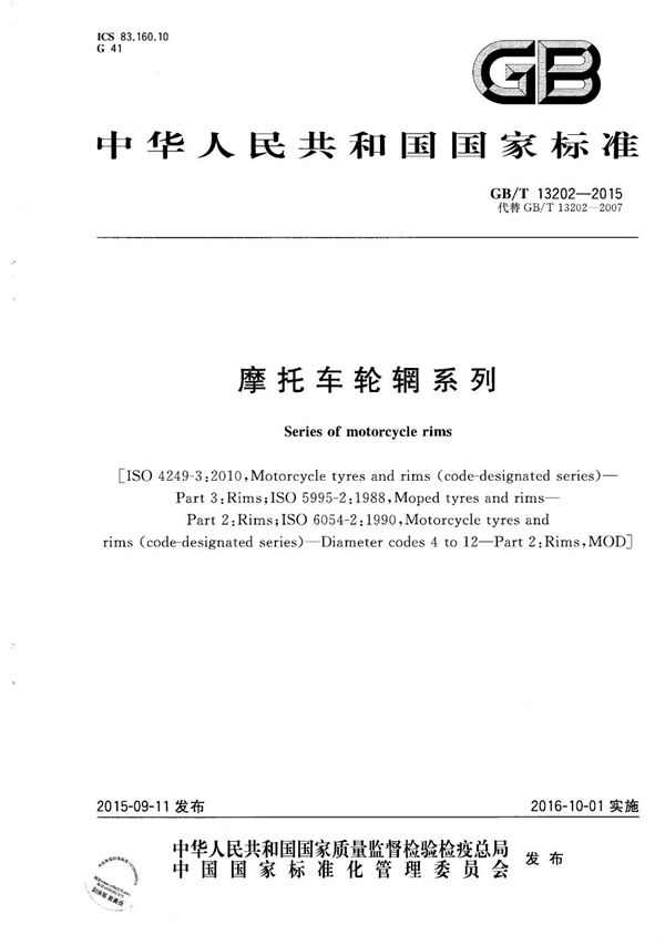 摩托车轮辋系列 (GB/T 13202-2015)