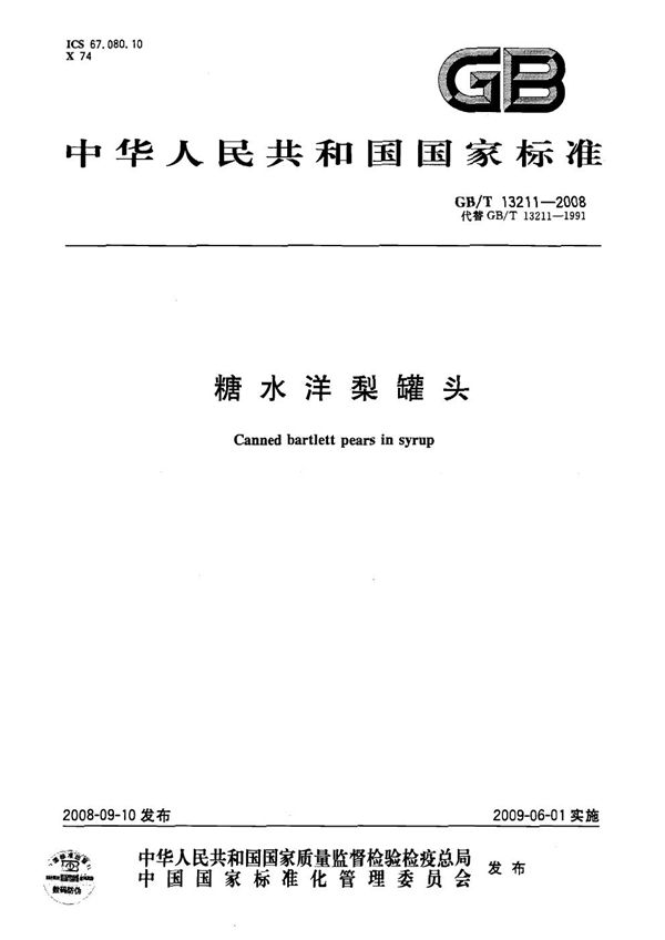 糖水洋梨罐头 (GB/T 13211-2008)