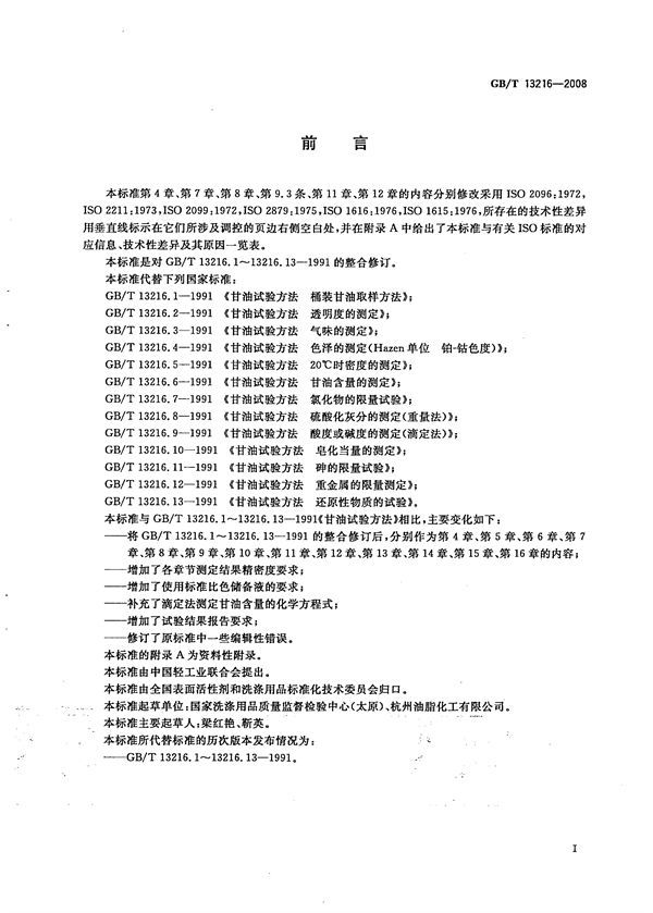 甘油试验方法 (GB/T 13216-2008)