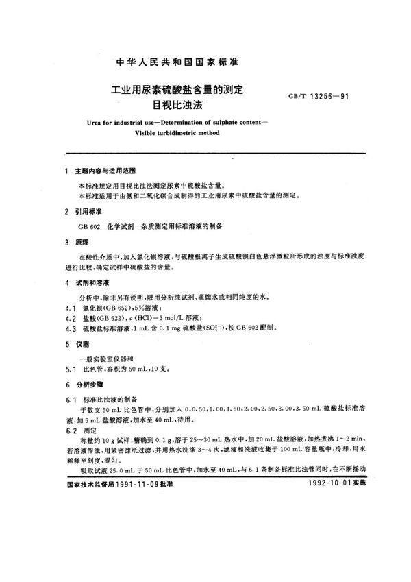 工业用尿素硫酸盐含量的测定 目视比浊法 (GB/T 13256-1991)