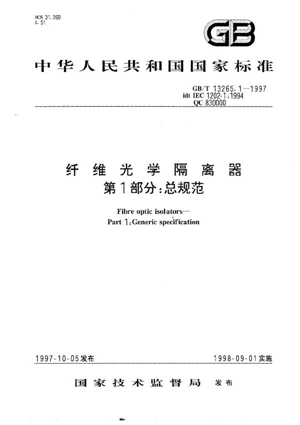 纤维光学隔离器  第1部分:总规范 (GB/T 13265.1-1997)