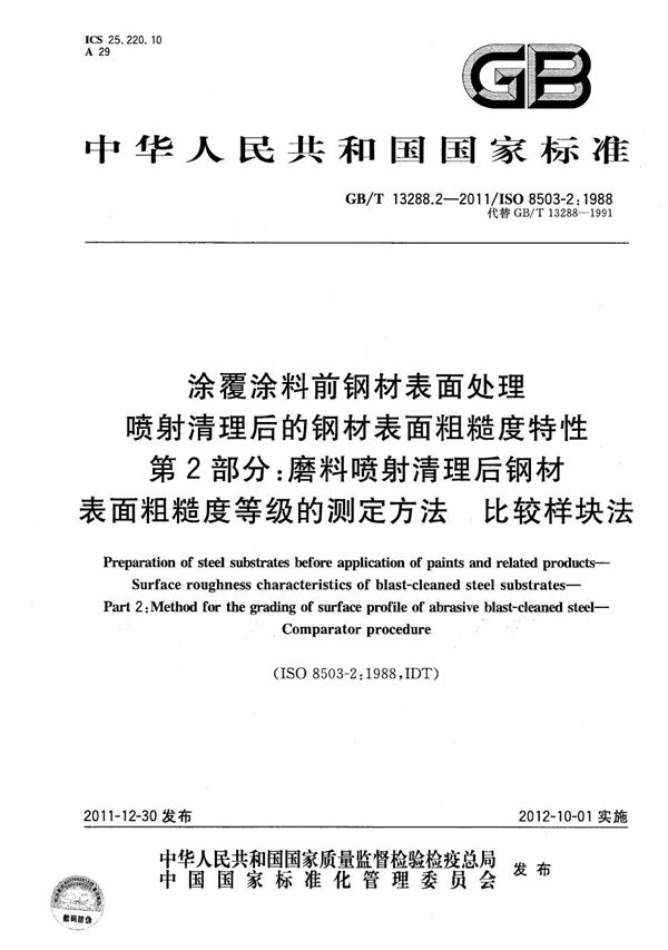 涂覆涂料前钢材表面处理 喷射清理后的钢材表面粗糙度特性 第2部分:磨料喷射清理后钢材表面粗糙度等级的测定方法 比较样块法 (GB/T 13288.2-2011)