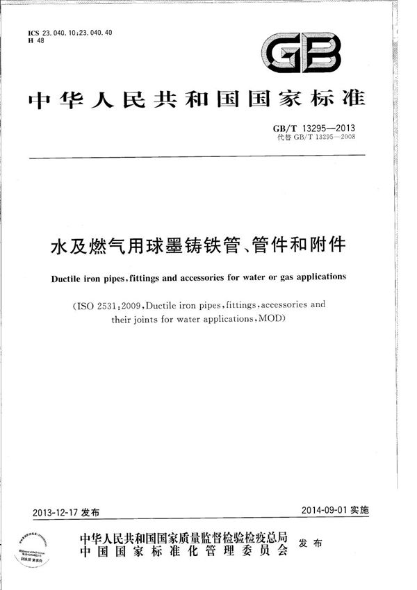 水及燃气用球墨铸铁管、管件和附件 (GB/T 13295-2013)
