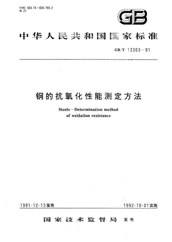 钢的抗氧化性能测定方法 (GB/T 13303-1991)