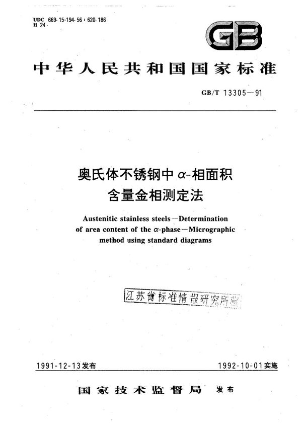 奥氏体不锈钢中α-相面积含量金相测定法 (GB/T 13305-1991)