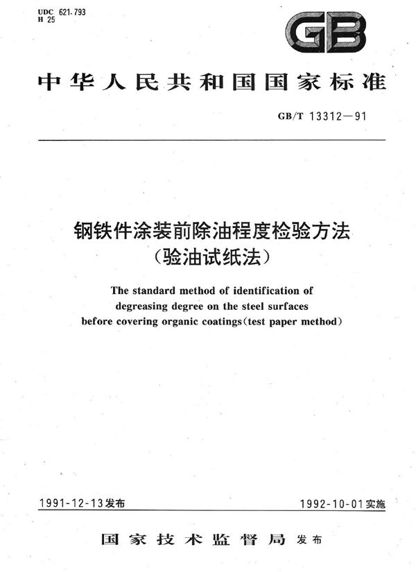 钢铁件涂装前除油程度检验方法  (验油试纸法) (GB/T 13312-1991)