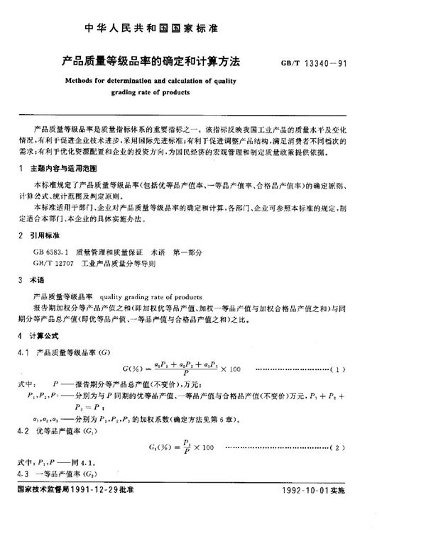 产品质量等级品率的确定和计算方法 (GB/T 13340-1991)