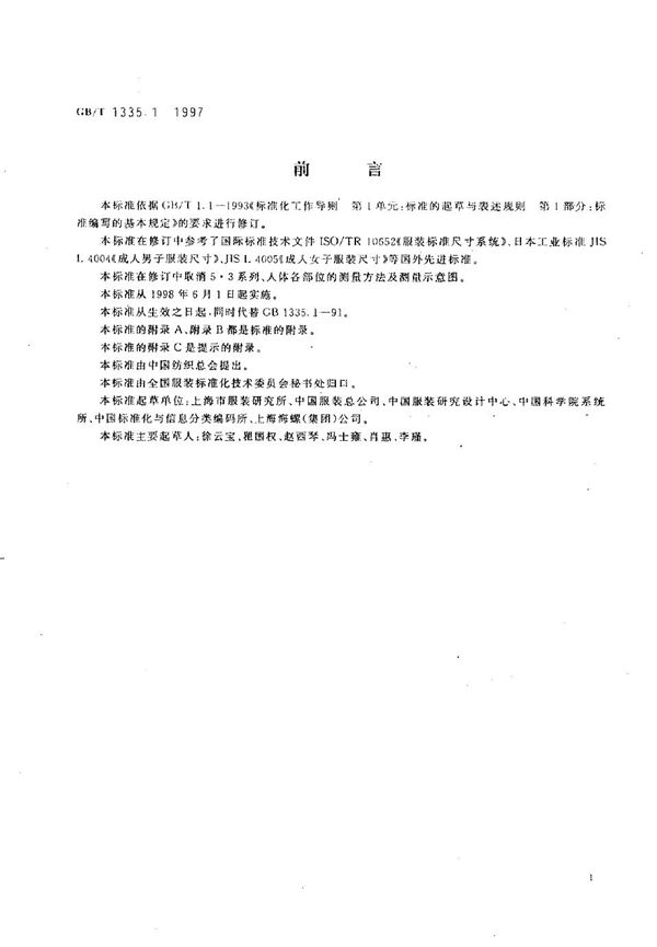 服装号型  男子 (GB/T 1335.1-1997)