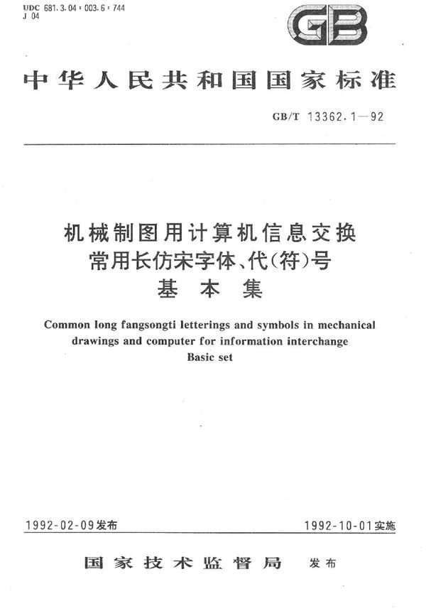 机械制图用计算机信息交换常用长仿宋字体、代(符)号  基本集 (GB/T 13362.1-1992)