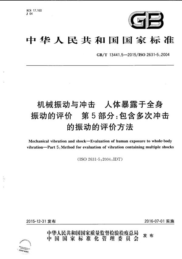 机械振动与冲击 人体暴露于全身振动的评价 第5部分:包含多次冲击的振动的评价方法 (GB/T 13441.5-2015)