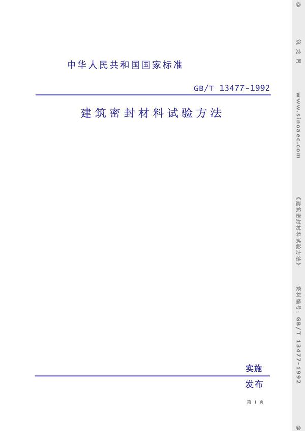 建筑密封材料试验方法 (GB/T 13477-1992)