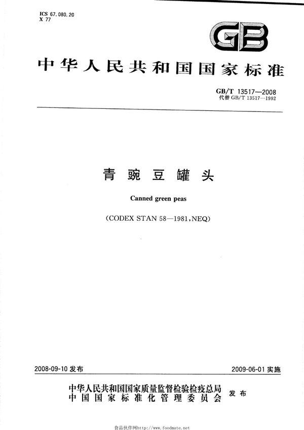 青豌豆罐头 (GB/T 13517-2008)