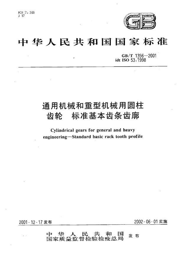 通用机械和重型机械用圆柱齿轮 标准基本齿条齿廓 (GB/T 1356-2001)