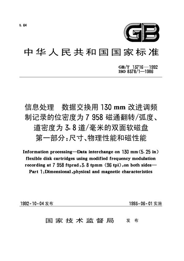 信息处理  数据交换用130mm改进调频制记录的位密度为7958磁通翻转／弧度、道密度为3.8 道／毫米的双面软磁盘  第一部分:尺寸、物理性能和磁性能 (GB/T 13716-1992)