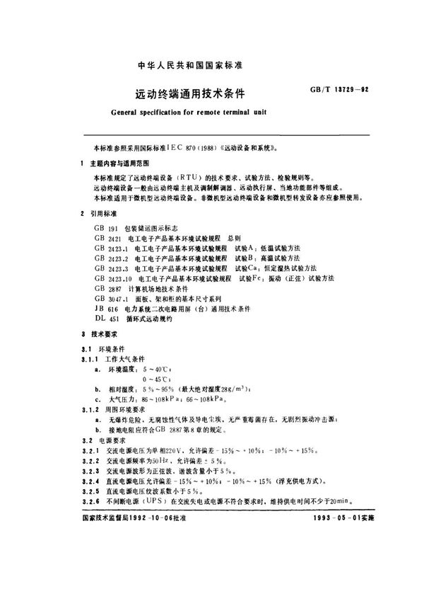 远动终端通用技术条件 (GB/T 13729-1992)