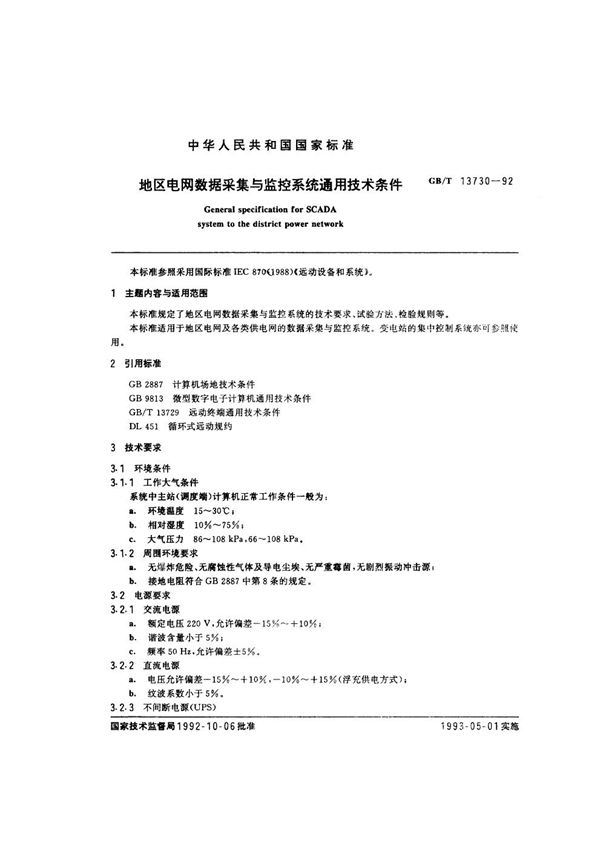 地区电网数据采集与监控系统通用技术条件 (GB/T 13730-1992)
