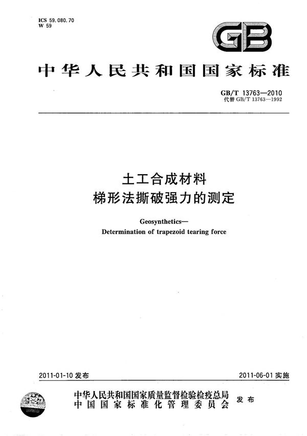 土工合成材料  梯形法撕破强力的测定 (GB/T 13763-2010)