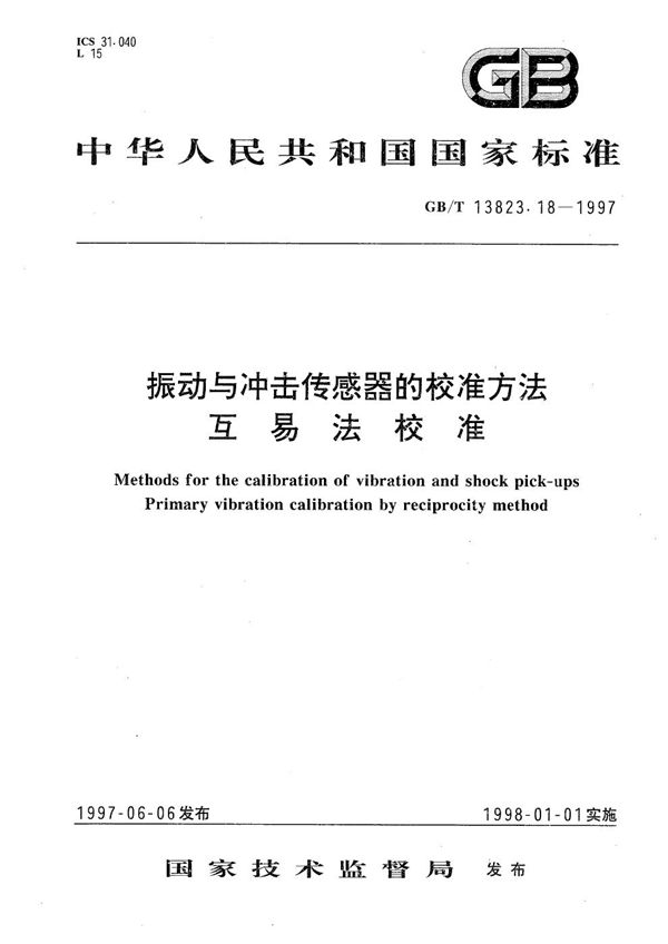 振动与冲击传感器的校准方法  互易法校准 (GB/T 13823.18-1997)