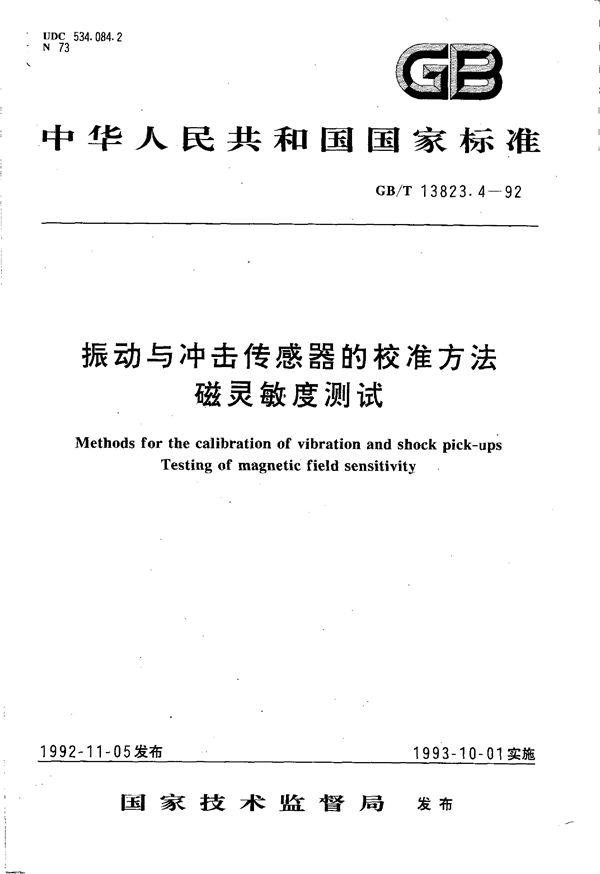 振动与冲击传感器的校准方法  磁灵敏度测试 (GB/T 13823.4-1992)
