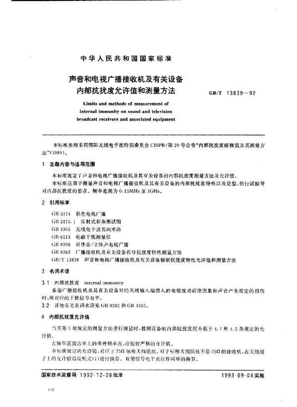 声音和电视广播接收机及有关设备 内部抗扰度允许值和测量方法 (GB/T 13839-1992)