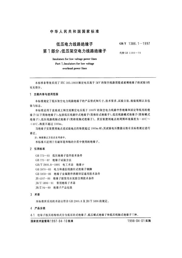 低压电力线路绝缘子  第1部分:低压架空电力线路绝缘子 (GB/T 1386.1-1997)