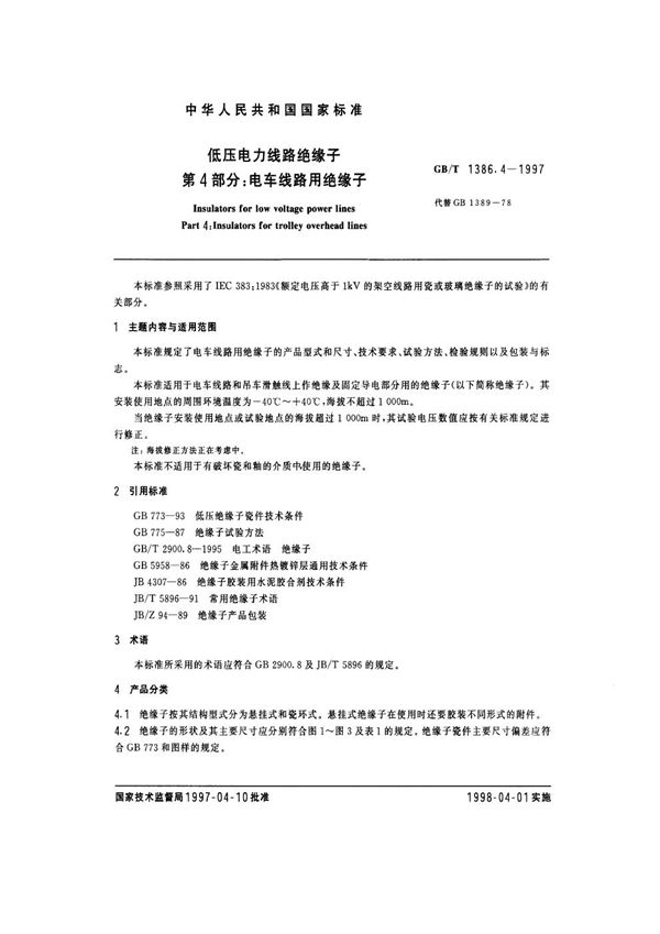 低压电力线路绝缘子  第4部分:电车线路用绝缘子 (GB/T 1386.4-1997)
