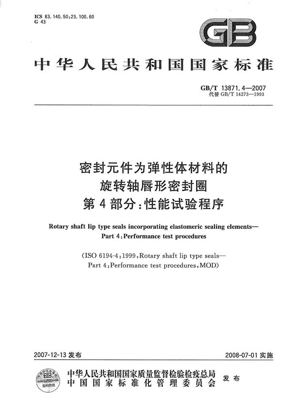 密封元件为弹性体材料的旋转轴唇形密封圈 第4部分:性能试验程序 (GB/T 13871.4-2007)