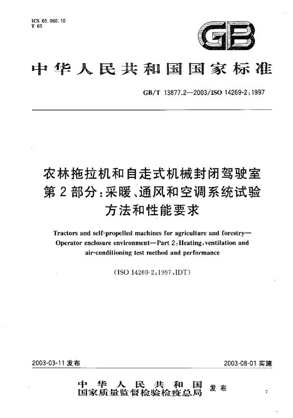 农林拖拉机和自走式机械封闭驾驶室  第2部分: 采暖、通风和空调系统试验方法和性能要求 (GB/T 13877.2-2003)