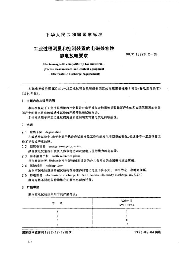 工业过程测量和控制装置的电磁兼容性静电放电要求 (GB/T 13926.2-1992)