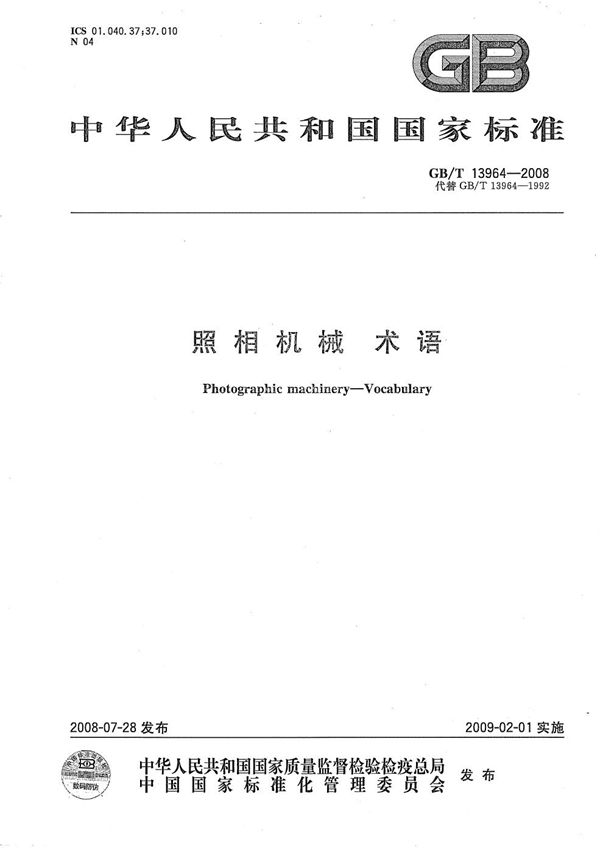 照相机械术语 (GB/T 13964-2008)