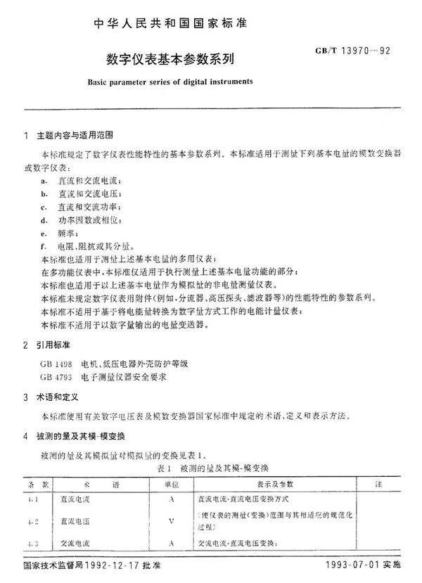 数字仪表基本参数系列 (GB/T 13970-1992)
