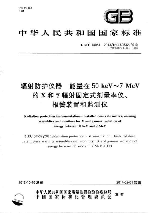辐射防护仪器  能量在50 keV～7 MeV的Ｘ和γ辐射固定式剂量率仪、报警装置和监测仪 (GB/T 14054-2013)