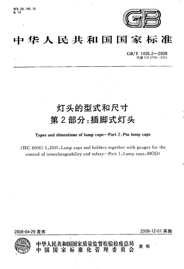 灯头的型式和尺寸 第2部分：插脚式灯头 (GB/T 1406.2-2008)