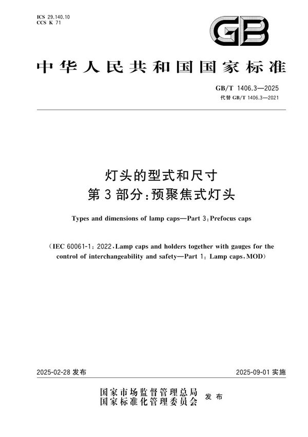 灯头的型式和尺寸  第3部分：预聚焦式灯头 (GB/T 1406.3-2025)
