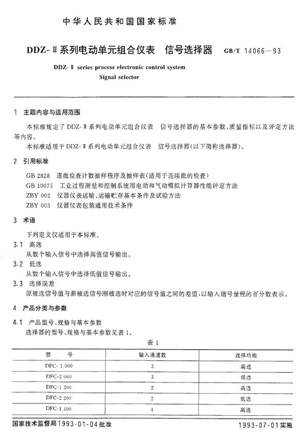 DDZ-Ⅲ系列电动单元组合仪表 信号选择器 (GB/T 14066-1993)