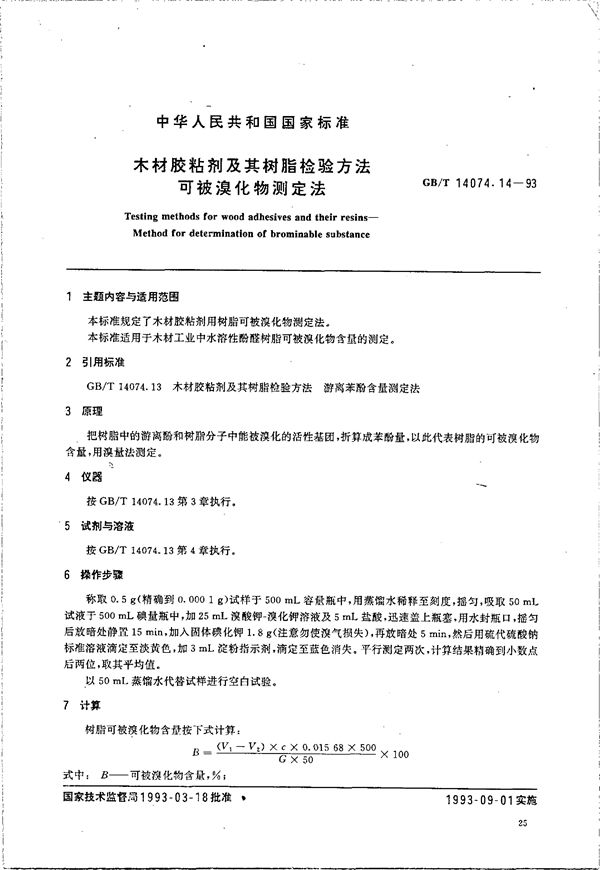 木材胶粘剂及其树脂检验方法 可被溴化物测定法 (GB/T 14074.14-1993)